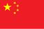 中文